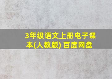 3年级语文上册电子课本(人教版) 百度网盘